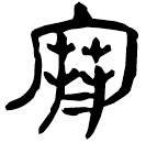「寒」睡.為31