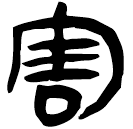 「害」睡.秦161