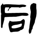 「同」睡.秦175