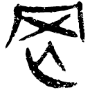 「罔」睡.為35