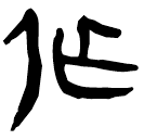「作」睡.秦50