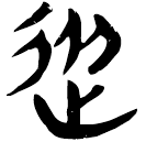 「從」睡.為41