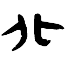 「北」睡.法174