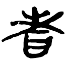 「耆」睡.日甲144