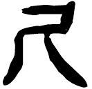 「尺」睡.秦61