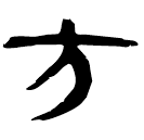 「方」睡.日甲72背