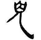 「兒」睡.秦50