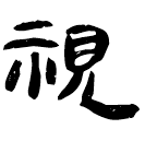 「视」睡.語12