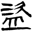「盜」睡.效35