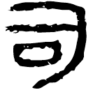 「司」睡.雜40