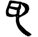 「印」睡.效30
