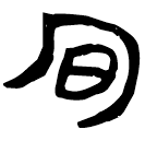 「旬」睡.秦74