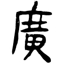 「广」睡.法52
