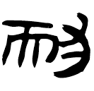 「耐」睡.雜32