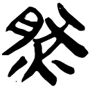 「然」睡.秦170