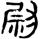 「尉」睡.雜2