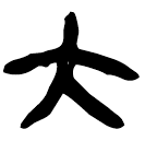 「大」睡.法78