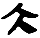 「大」睡.秦20