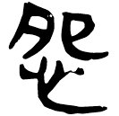 「怨」睡.為25