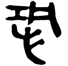 「恐」睡.封1
