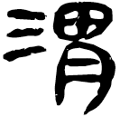 「渭」睡.封66