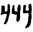 「州」睡.法100