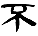 「不」睡.法1