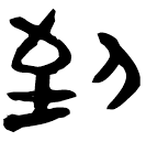「到」睡.雜28