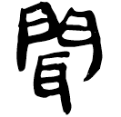「聞」睡.日甲148