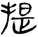 「提」睡.法82