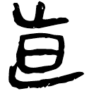 「直」睡.日甲129