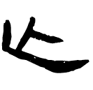 「亡」睡.雜22
