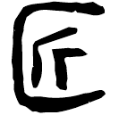 「匠」睡.秦124
