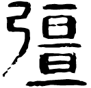 「彊」睡.為37