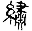 「綉」睡.秦110