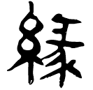 「緣」睡.封82