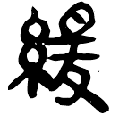 「緩」睡.為43