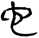 「它」睡.法25