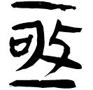 「亟」睡.秦16