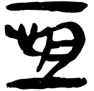 「恒」睡.秦84