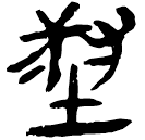 「埱」睡.法28