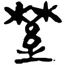 「野」睡.日甲144