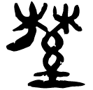 「野」睡.法101