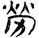 「劳」睡.為12