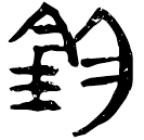 「勻」睡.效6