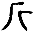 「斤」睡.效6