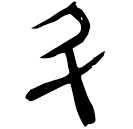 「鬥」睡.效47