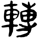 「轉」睡.為3