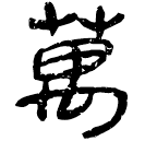 「萬」睡.效27