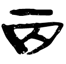 「丙」睡.法173